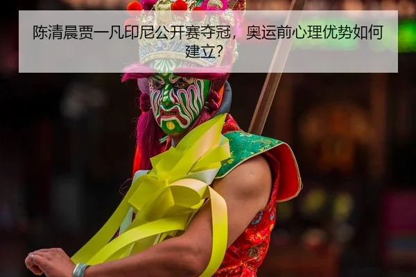 chen-qing-chen-jia-yi-fan-yin-ni-gong-kai-sai-duo-guan-ao-yun-qian-xin-li-you-shi-ru-he-jian-li-2-563.jpg