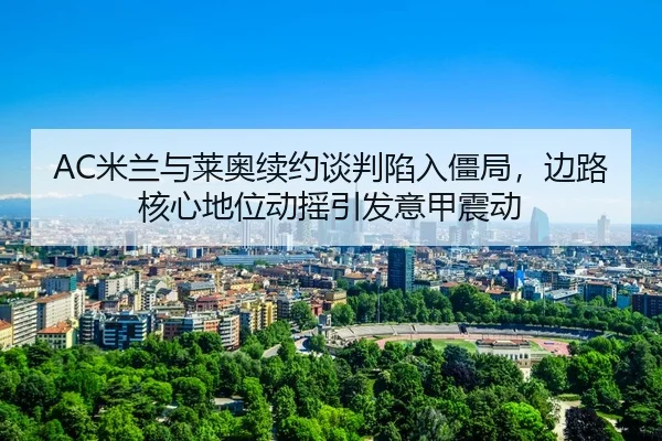 mi-lan-yu-lai-ao-xu-yue-tan-pan-xian-ru-jiang-ju-bian-lu-he-xin-di-wei-dong-yao-yin-fa-yi-jia-zhen-dong-3-512.jpg