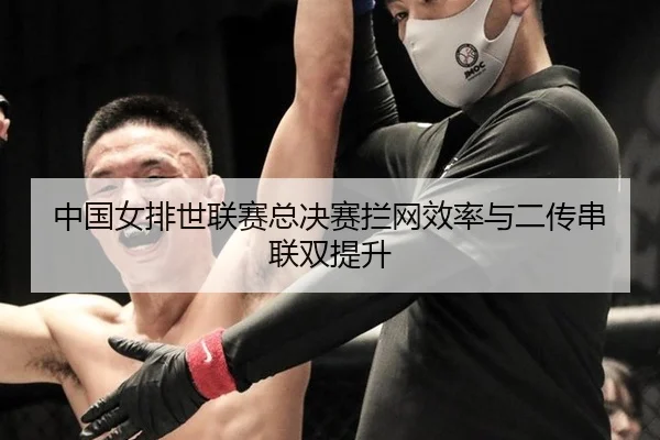中国女排世联赛总决赛拦网效率与二传串联双提升