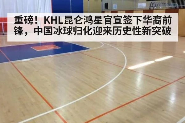 重磅！KHL昆仑鸿星官宣签下华裔前锋，中国冰球归化迎来历史性新突破