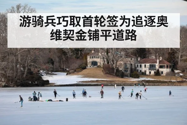 游骑兵巧取首轮签为追逐奥维契金铺平道路