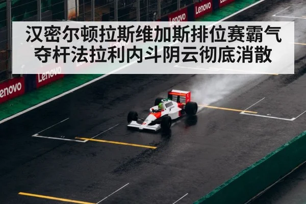 汉密尔顿拉斯维加斯排位赛霸气夺杆法拉利内斗阴云彻底消散