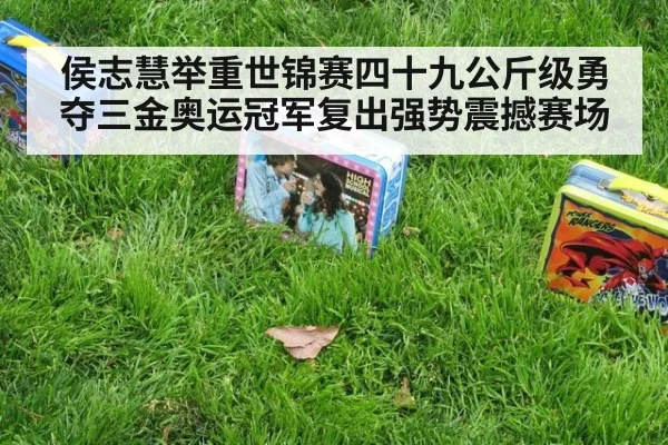侯志慧举重世锦赛四十九公斤级勇夺三金奥运冠军复出强势震撼赛场