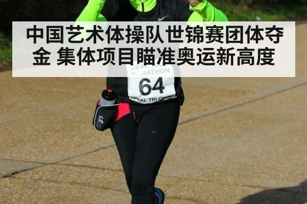 中国艺术体操队世锦赛团体夺金 集体项目瞄准奥运新高度