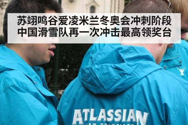 苏翊鸣谷爱凌米兰冬奥会冲刺阶段 中国滑雪队再一次冲击最高领奖台